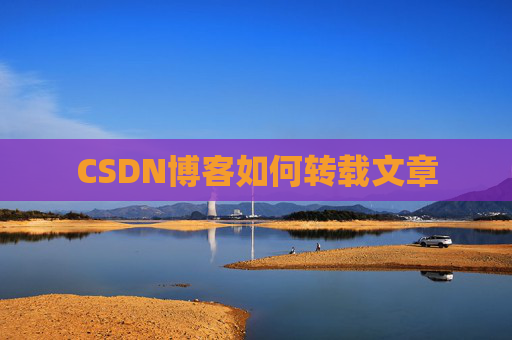 CSDN博客如何转载文章