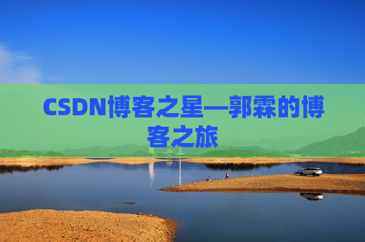 CSDN博客之星—郭霖的博客之旅